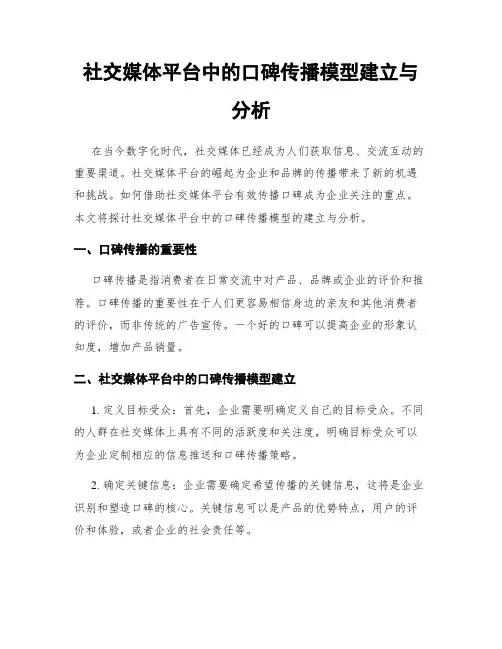 社交媒体平台中的口碑传播模型建立与分析