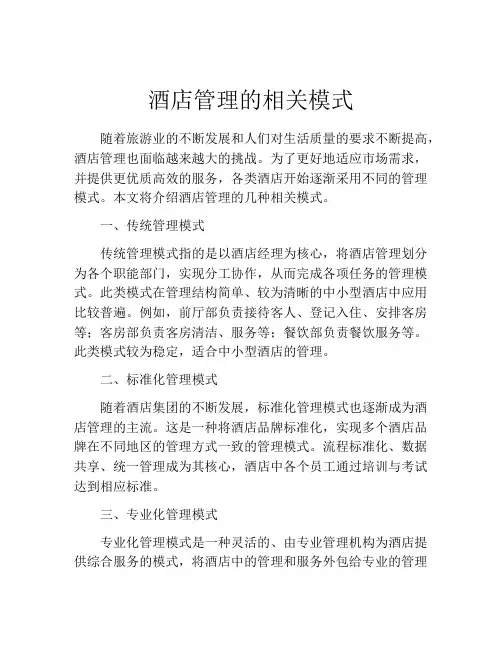酒店管理的相关模式
