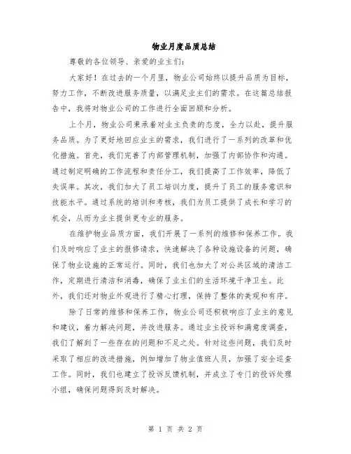 物业月度品质总结