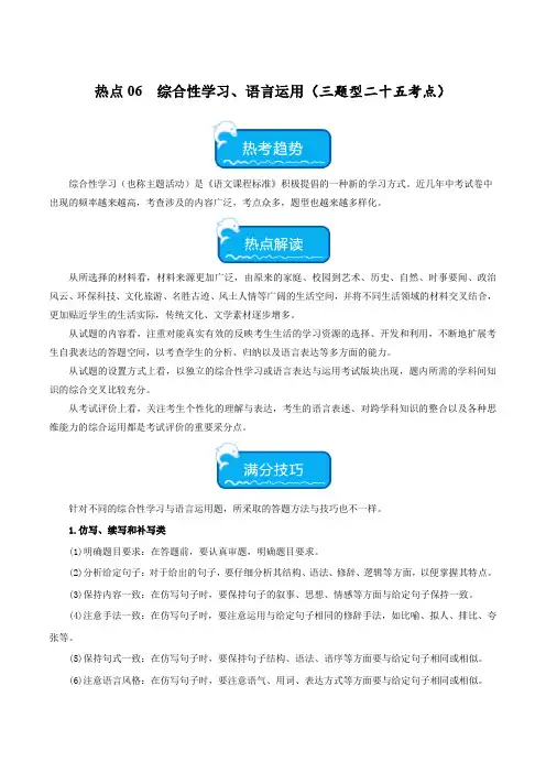 2024中考备考热点06 综合性学习、语言运用(三题型二十五考点) -2024年中考语文