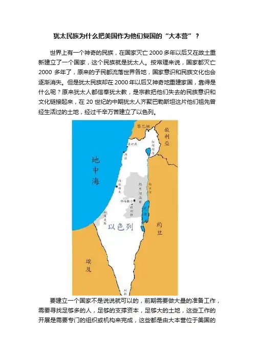 犹太民族为什么把美国作为他们复国的“大本营”？