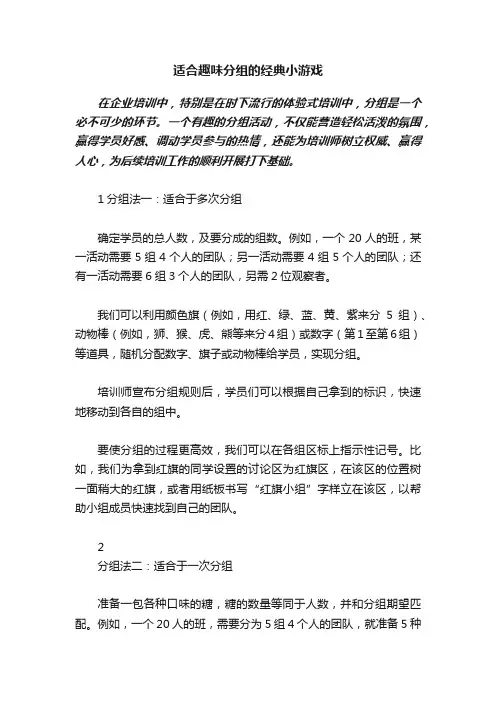 适合趣味分组的经典小游戏