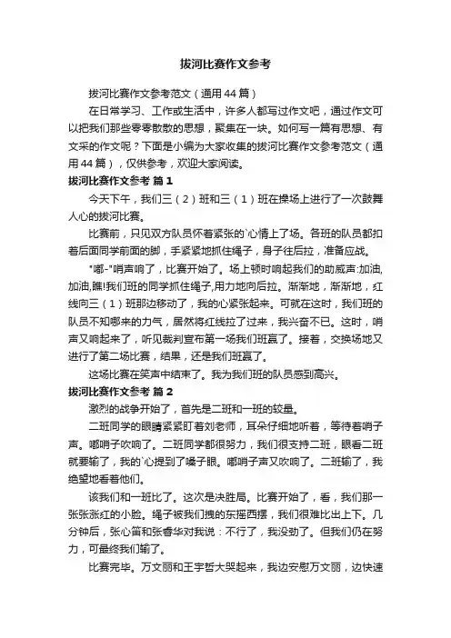 拔河比赛作文参考范文（通用44篇）