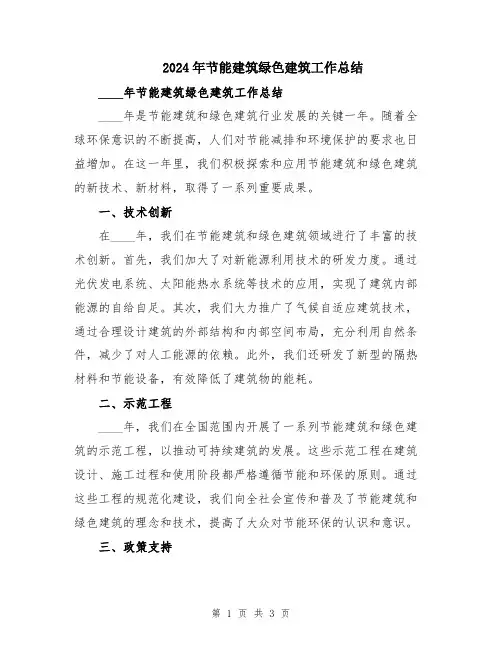 2024年节能建筑绿色建筑工作总结