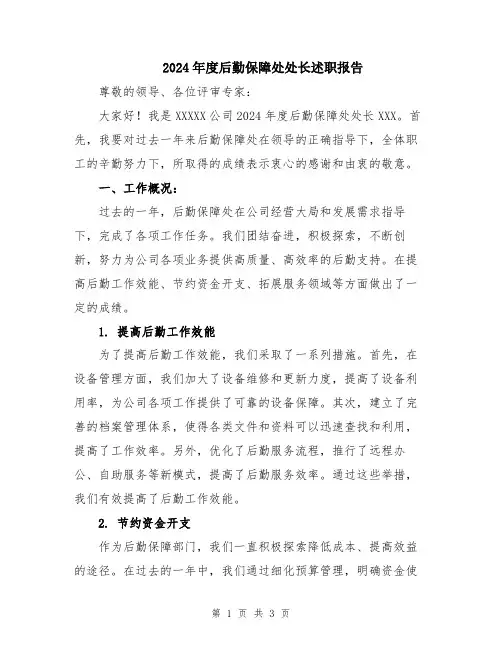 2024年度后勤保障处处长述职报告
