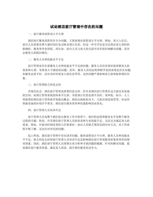 试论酒店前厅管理中存在的问题