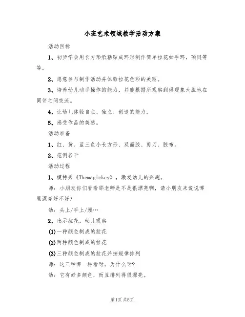 小班艺术领域教学活动方案(3篇)