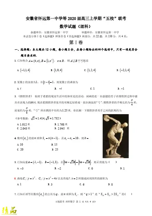 安徽省五校2020届高三数学上学期联考试题 理