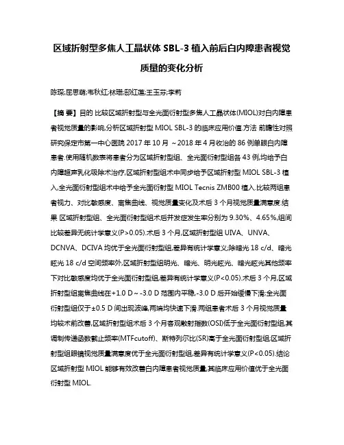 区域折射型多焦人工晶状体SBL-3植入前后白内障患者视觉质量的变化分析