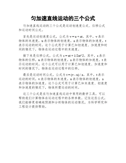 匀加速直线运动的三个公式