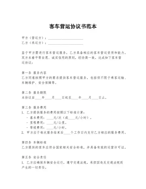 客车营运协议书范本