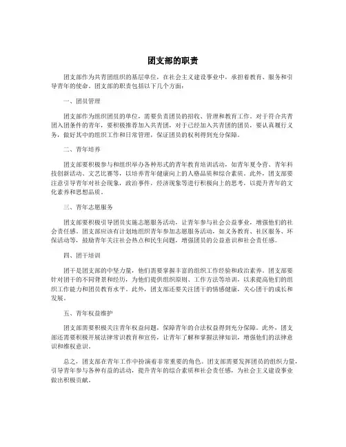 团支部的职责