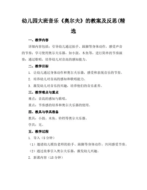 幼儿园大班音乐《奥尔夫》的教案及反思(精选