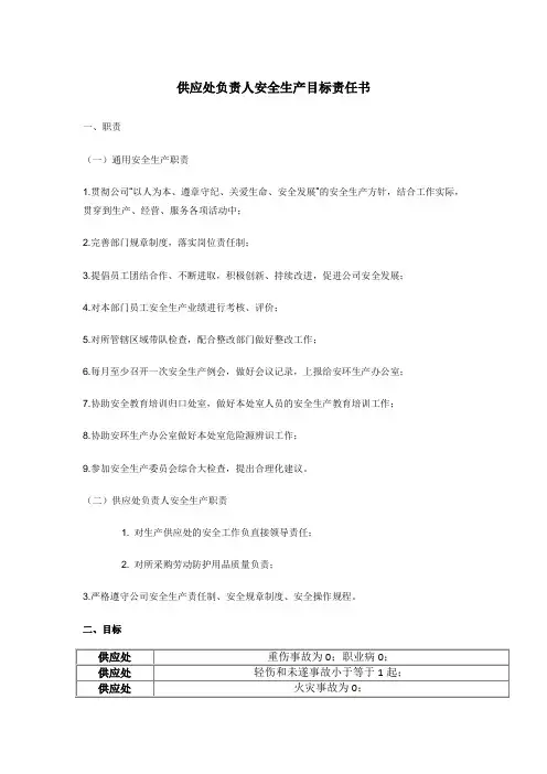 供应处负责人安全生产目标责任书