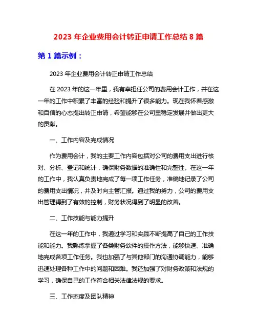 2023年企业费用会计转正申请工作总结8篇