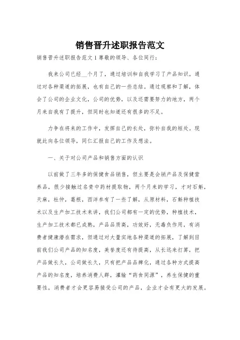 销售晋升述职报告范文