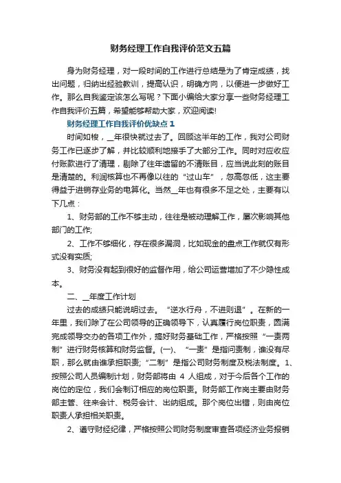 财务经理工作自我评价__财务经理自我评价