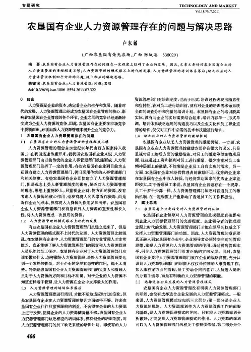 农垦国有企业人力资源管理存在的问题与解决思路