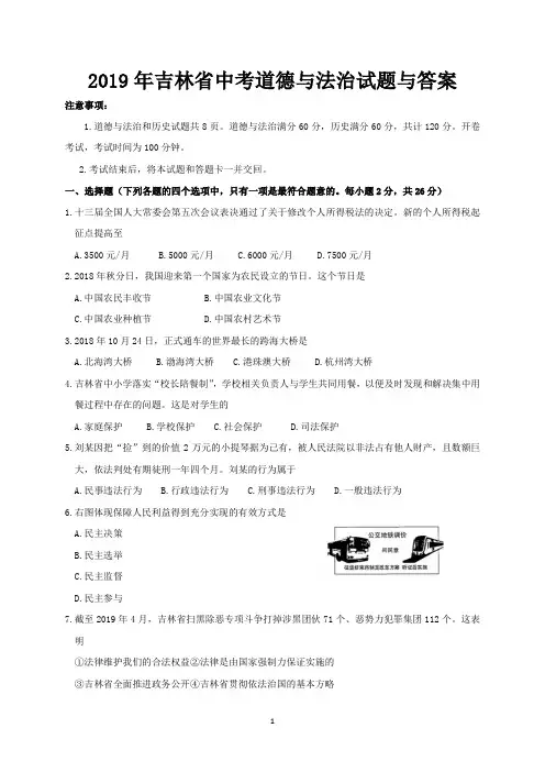 2019年吉林省中考道德与法治试题与答案