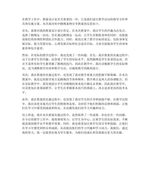 初中跳绳案例分享教案反思