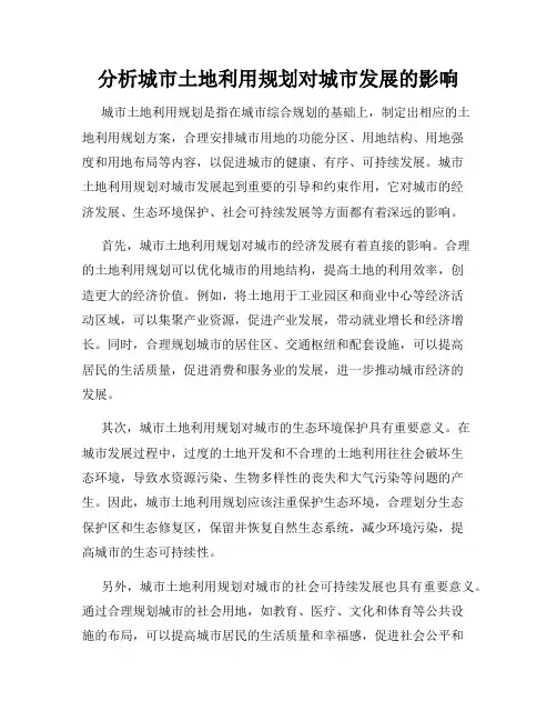 分析城市土地利用规划对城市发展的影响