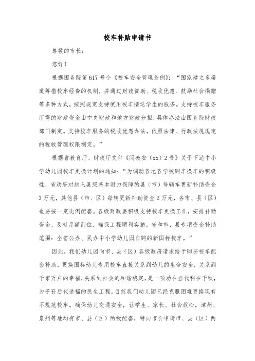 校车补贴申请书(二篇)