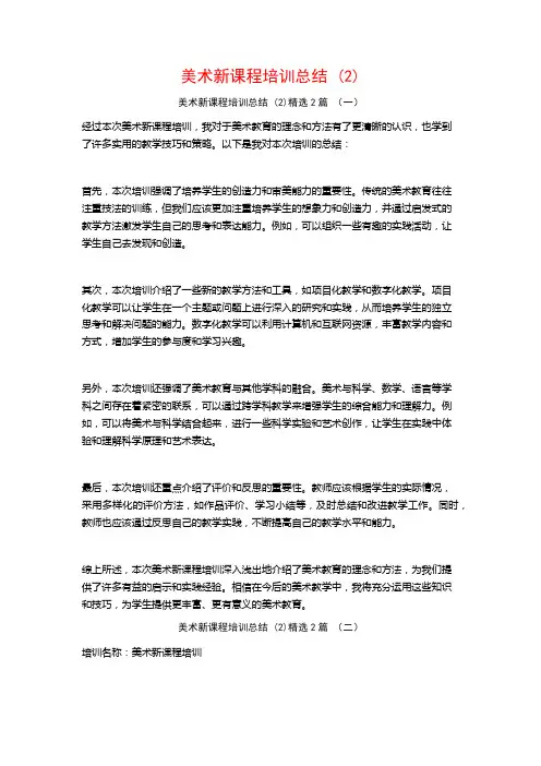 美术新课程培训总结2篇