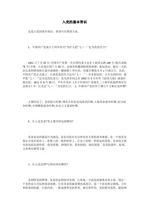 入党的基本常识