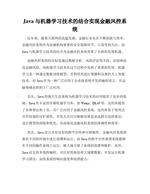 Java与机器学习技术的结合实现金融风控系统