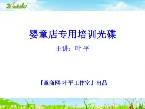 婴童店专用培训讲义(PPT83张)