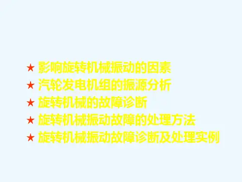 旋转机械振动故障诊断及分析