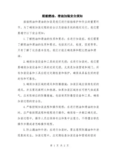 船舶燃油、滑油加装安全须知