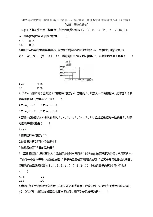 2025年高考数学一轮复习-第十一章-第二节 统计图表、用样本估计总体-课时作业【含解析】
