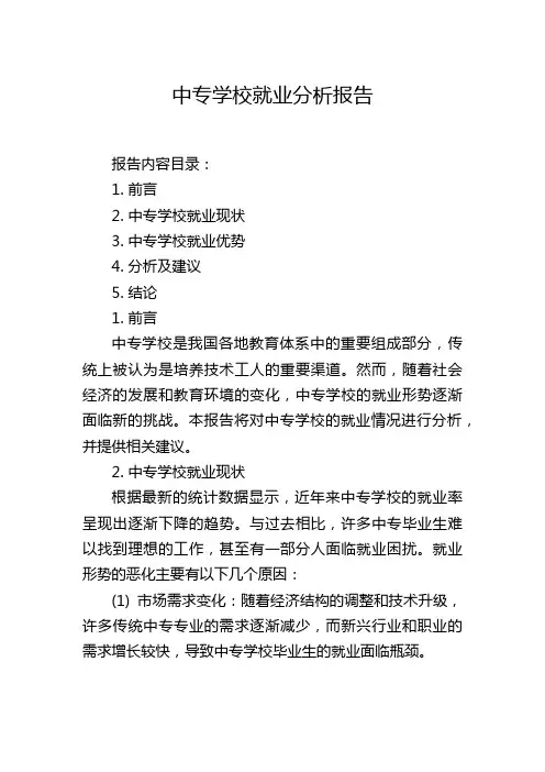 中专学校就业分析报告