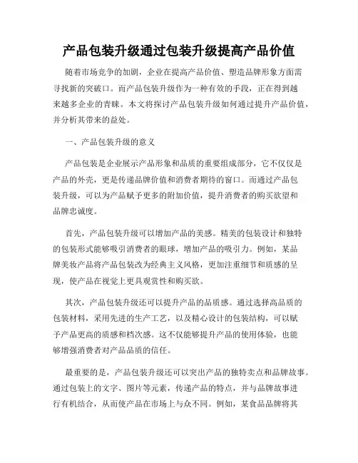 产品包装升级通过包装升级提高产品价值