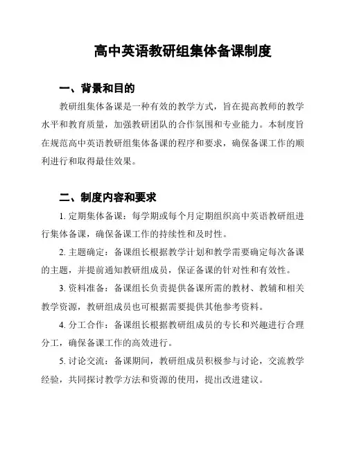 高中英语教研组集体备课制度
