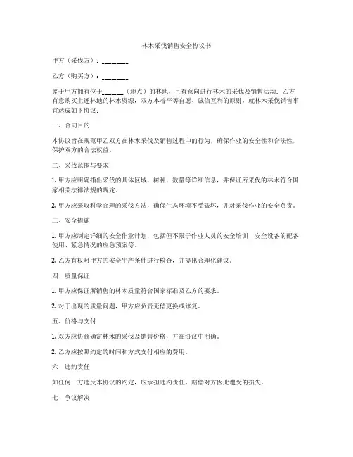 林木采伐销售安全协议书