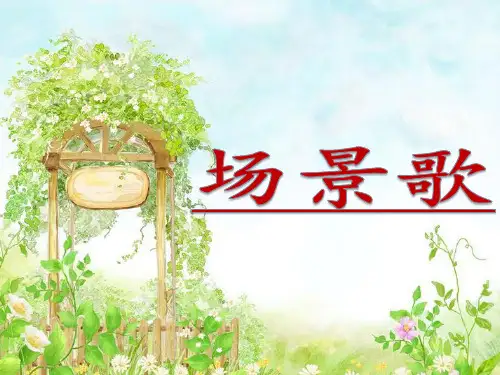 部编版二年级上册《场景歌》课件
