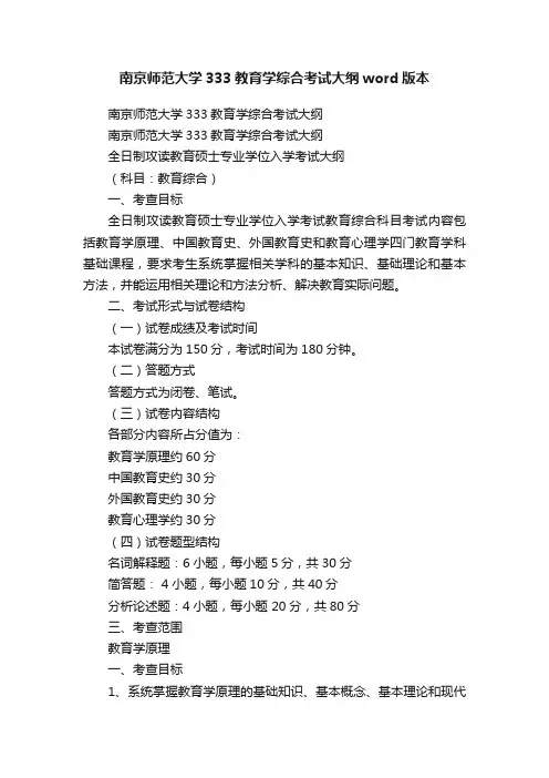 南京师范大学333教育学综合考试大纲word版本