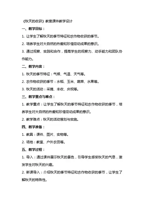 《秋天的收获》教案课件教学设计