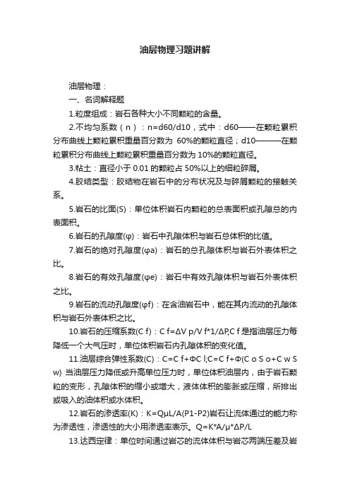 油层物理习题讲解