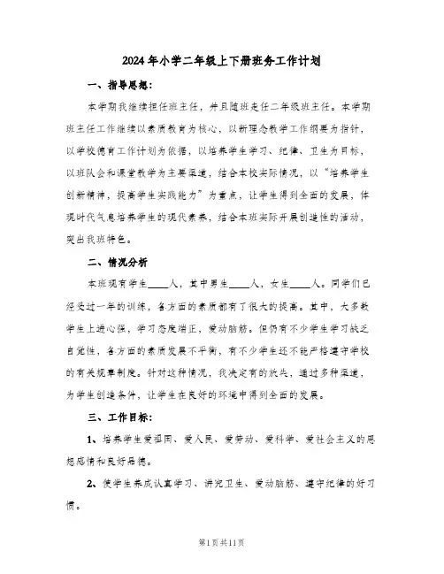 2024年小学二年级上下册班务工作计划（3篇）