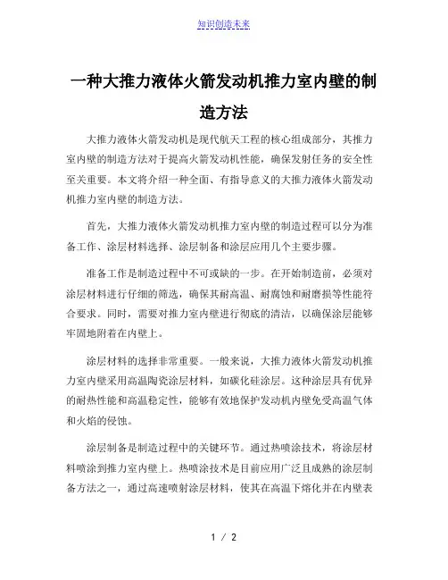 一种大推力液体火箭发动机推力室内壁的制造方法