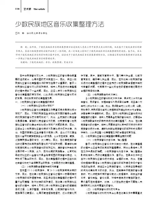 少数民族地区音乐收集整理方法
