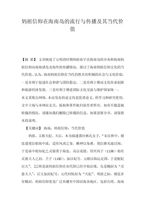 妈祖信仰在海南岛的流行与传播及其当代价值