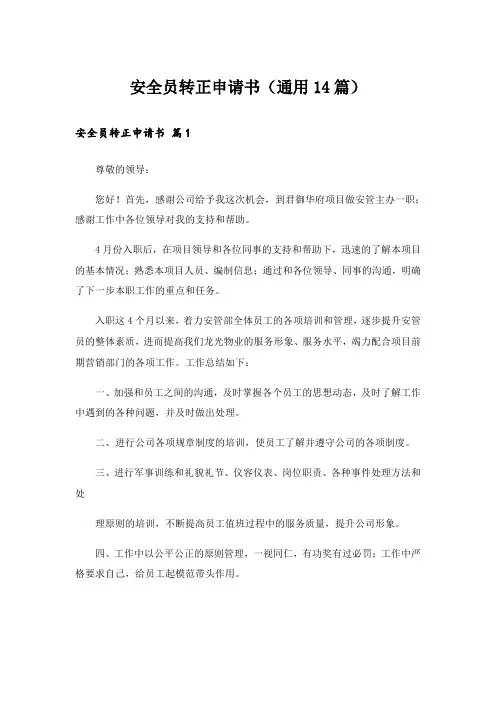 安全员转正申请书(通用14篇)