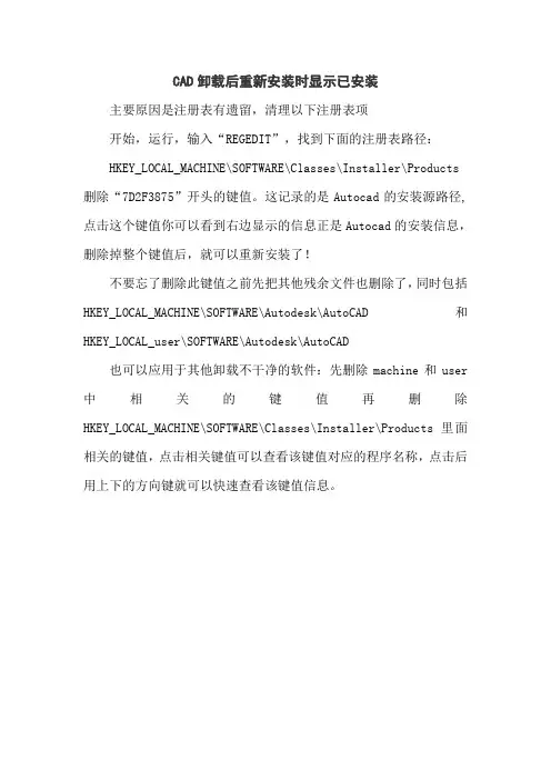 CAD卸载后重新安装时显示已安装
