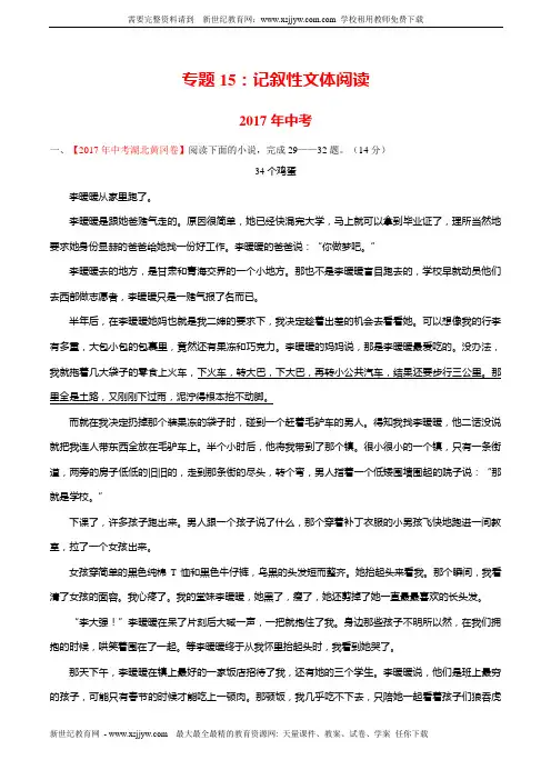 专题15 记叙性文体阅读-备战2018年中考三年中考语文真题分省分项解析汇编(湖北版)(原卷版)