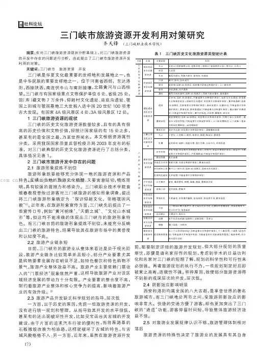 三门峡市旅游资源开发利用对策研究