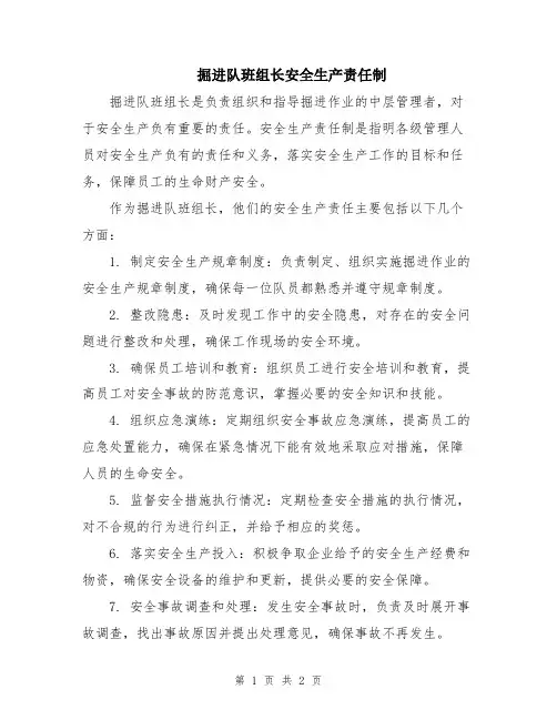 掘进队班组长安全生产责任制
